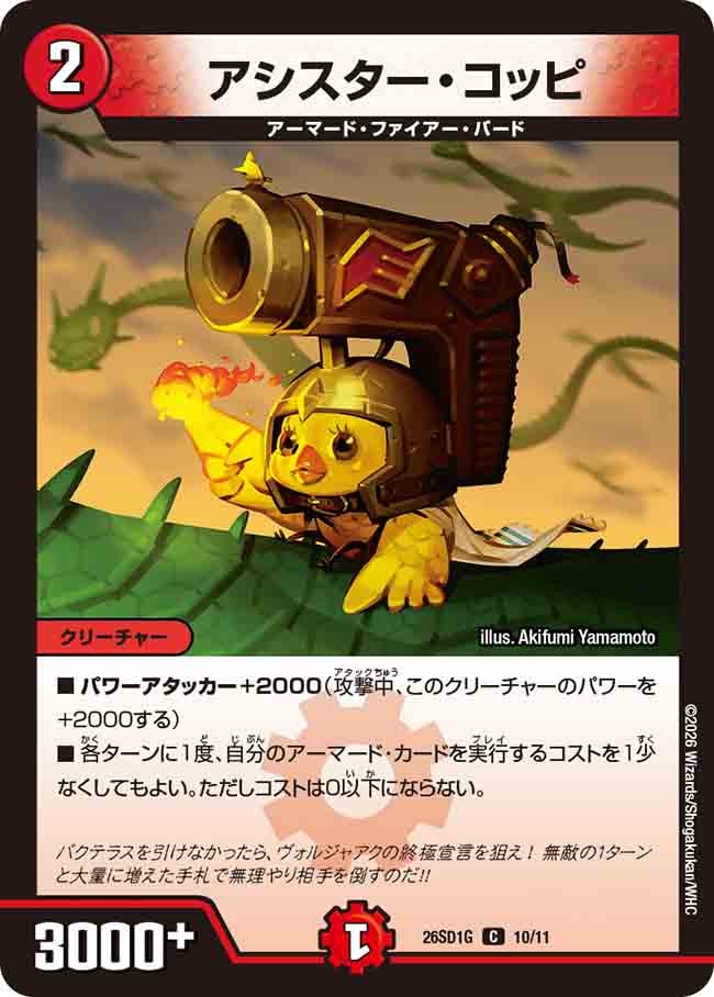 アシスター･コッピ(DM26SD1G10/11)